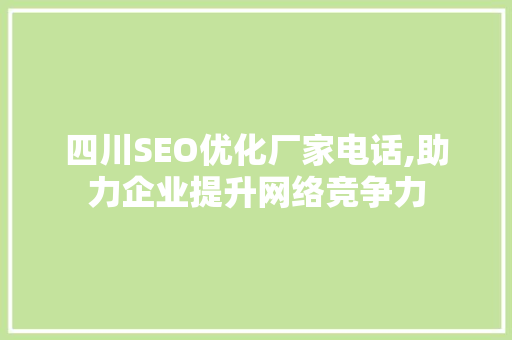四川SEO优化厂家电话,助力企业提升网络竞争力