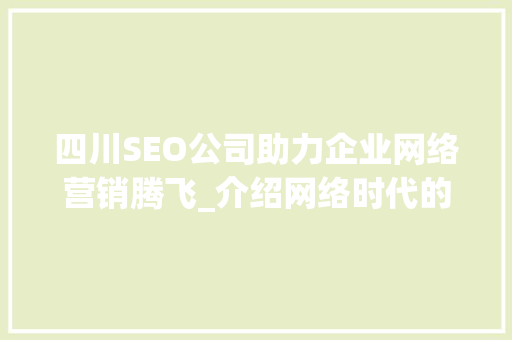 四川SEO公司助力企业网络营销腾飞_介绍网络时代的企业成长之路