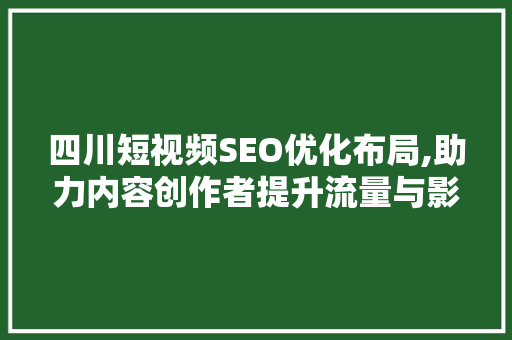 四川短视频SEO优化布局,助力内容创作者提升流量与影响力