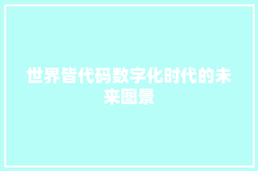 世界皆代码数字化时代的未来图景