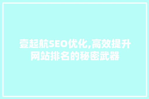 壹起航SEO优化,高效提升网站排名的秘密武器