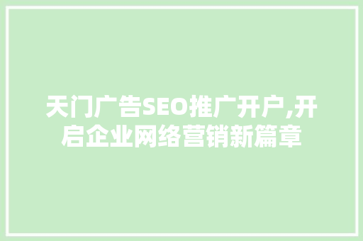 天门广告SEO推广开户,开启企业网络营销新篇章