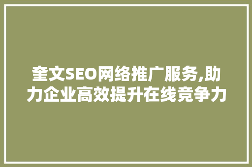 奎文SEO网络推广服务,助力企业高效提升在线竞争力
