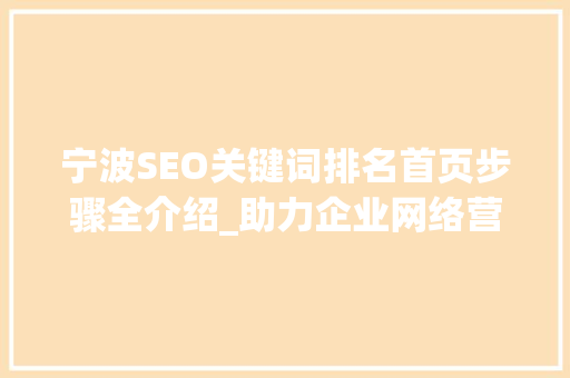 宁波SEO关键词排名首页步骤全介绍_助力企业网络营销腾飞