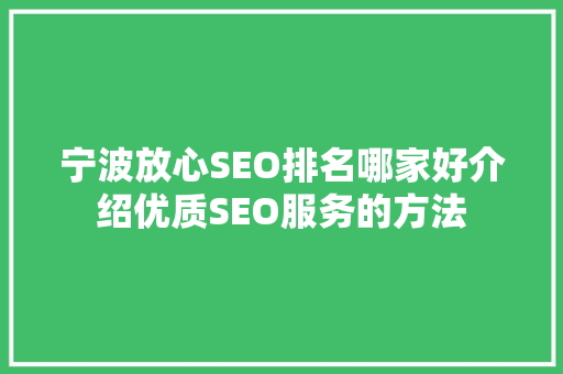 宁波放心SEO排名哪家好介绍优质SEO服务的方法  第1张