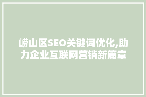 崂山区SEO关键词优化,助力企业互联网营销新篇章