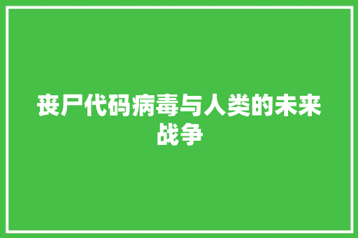 丧尸代码病毒与人类的未来战争