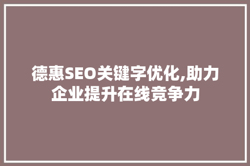 德惠SEO关键字优化,助力企业提升在线竞争力