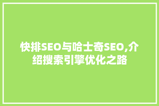 快排SEO与哈士奇SEO,介绍搜索引擎优化之路