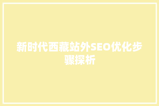 新时代西藏站外SEO优化步骤探析