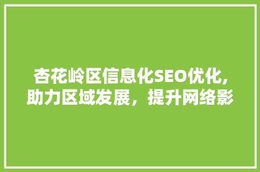 杏花岭区信息化SEO优化,助力区域发展，提升网络影响力