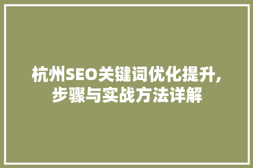 杭州SEO关键词优化提升,步骤与实战方法详解