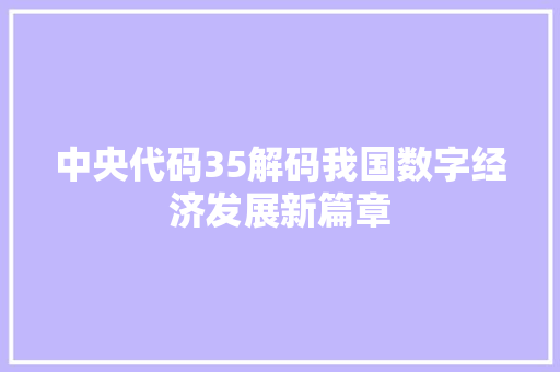 中央代码35解码我国数字经济发展新篇章