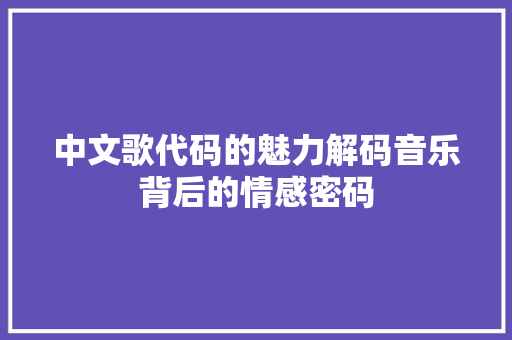 中文歌代码的魅力解码音乐背后的情感密码