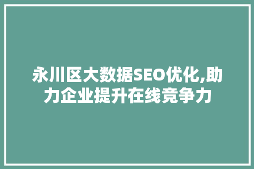 永川区大数据SEO优化,助力企业提升在线竞争力