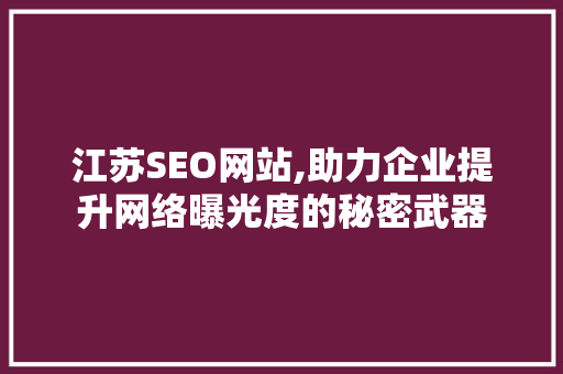 江苏SEO网站,助力企业提升网络曝光度的秘密武器