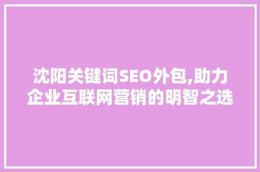沈阳关键词SEO外包,助力企业互联网营销的明智之选