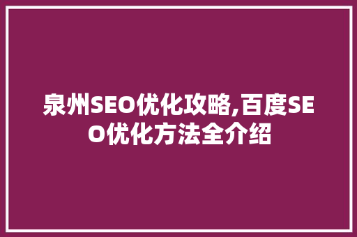 泉州SEO优化攻略,百度SEO优化方法全介绍
