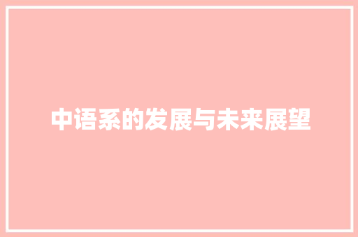 中语系的发展与未来展望