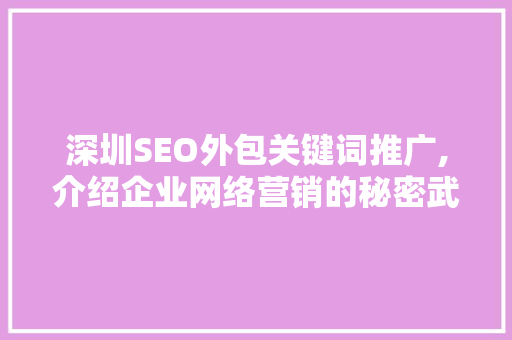 深圳SEO外包关键词推广,介绍企业网络营销的秘密武器