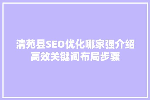 清苑县SEO优化哪家强介绍高效关键词布局步骤
