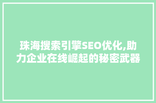 珠海搜索引擎SEO优化,助力企业在线崛起的秘密武器