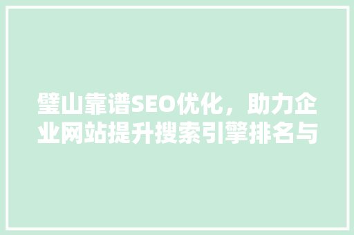 璧山靠谱SEO优化，助力企业网站提升搜索引擎排名与品牌知名度