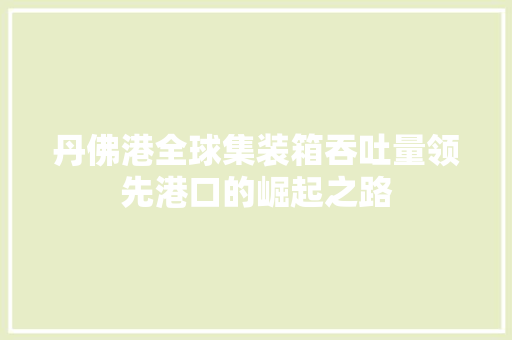 丹佛港全球集装箱吞吐量领先港口的崛起之路