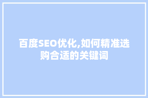 百度SEO优化,如何精准选购合适的关键词