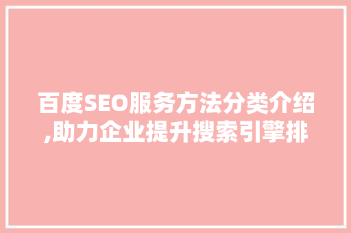 百度SEO服务方法分类介绍,助力企业提升搜索引擎排名