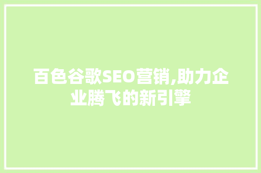 百色谷歌SEO营销,助力企业腾飞的新引擎