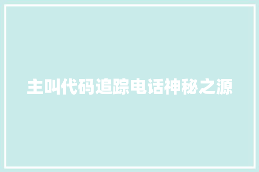 主叫代码追踪电话神秘之源