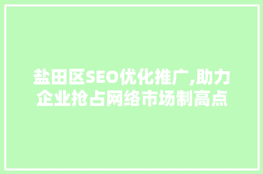 盐田区SEO优化推广,助力企业抢占网络市场制高点
