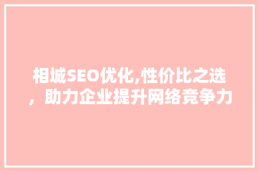 相城SEO优化,性价比之选，助力企业提升网络竞争力