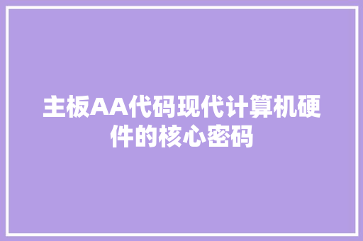 主板AA代码现代计算机硬件的核心密码