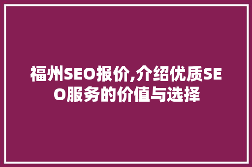 福州SEO报价,介绍优质SEO服务的价值与选择