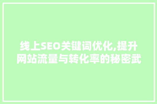 线上SEO关键词优化,提升网站流量与转化率的秘密武器