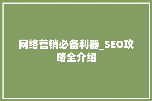网络营销必备利器_SEO攻略全介绍