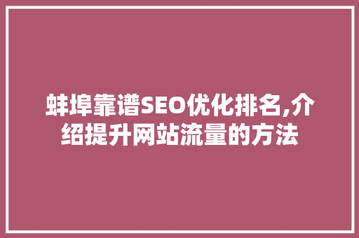 蚌埠靠谱SEO优化排名,介绍提升网站流量的方法