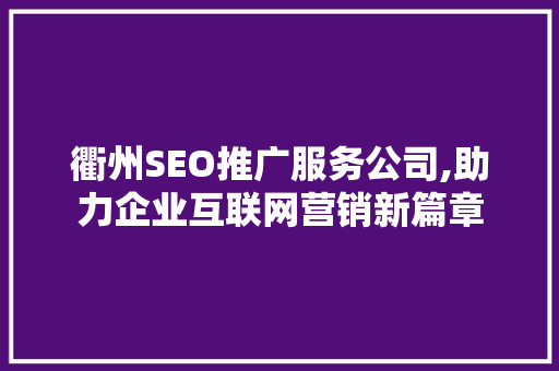 衢州SEO推广服务公司,助力企业互联网营销新篇章