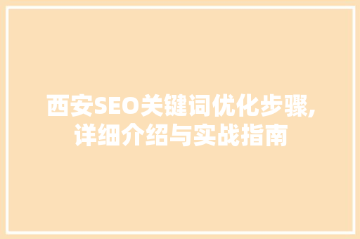 西安SEO关键词优化步骤,详细介绍与实战指南