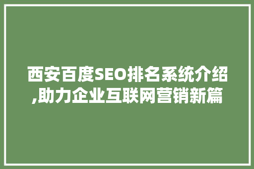 西安百度SEO排名系统介绍,助力企业互联网营销新篇章