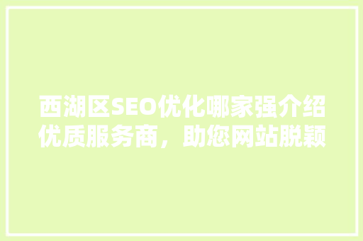 西湖区SEO优化哪家强介绍优质服务商，助您网站脱颖而出！