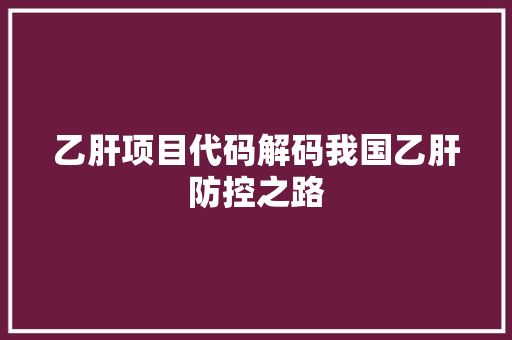 乙肝项目代码解码我国乙肝防控之路