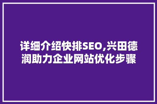 详细介绍快排SEO,兴田德润助力企业网站优化步骤