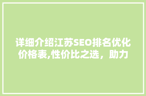 详细介绍江苏SEO排名优化价格表,性价比之选，助力企业腾飞