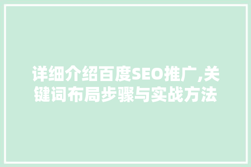 详细介绍百度SEO推广,关键词布局步骤与实战方法