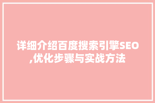 详细介绍百度搜索引擎SEO,优化步骤与实战方法