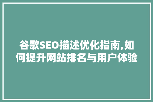 谷歌SEO描述优化指南,如何提升网站排名与用户体验