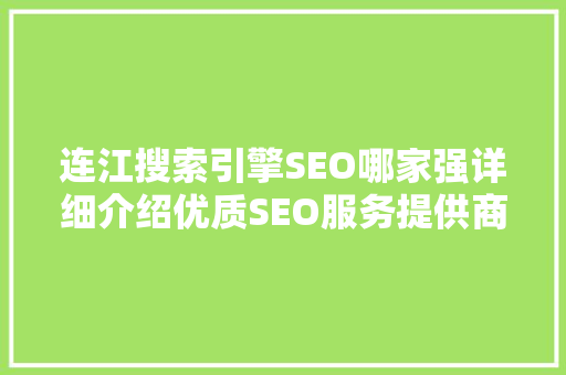 连江搜索引擎SEO哪家强详细介绍优质SEO服务提供商